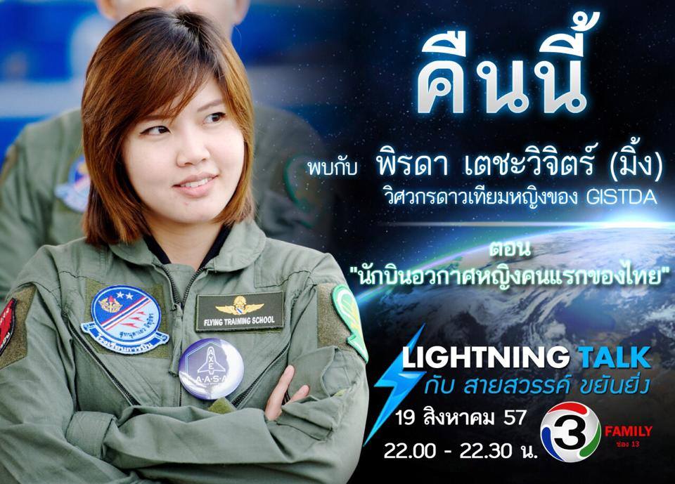 นักบินอวกาศหญิงคนแรกของไทย