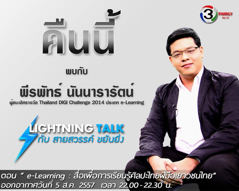 e-learning : สื่อเพื่อการเรียนรู้ศิลปะไทยฝีมือเยาวชนไทย