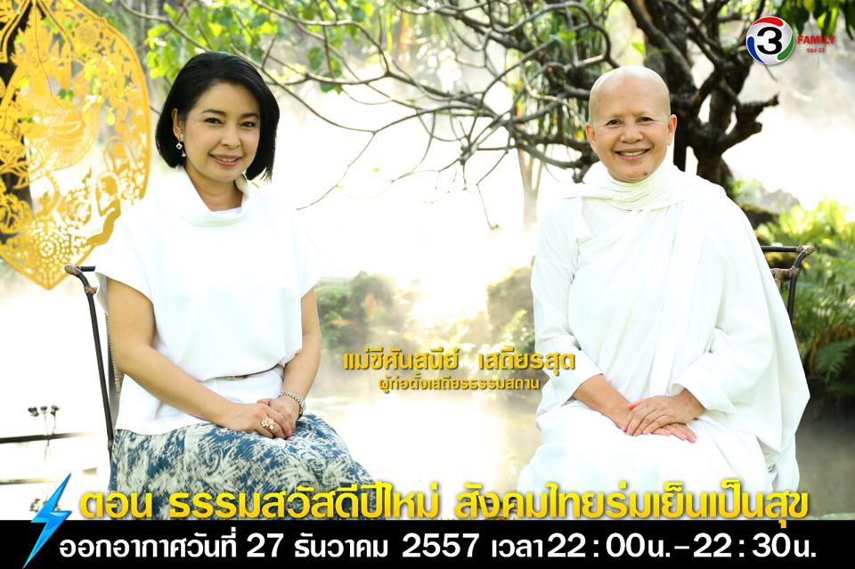 ธรรมสวัสดีปีใหม่ สังคมไทยร่มเย็นเป็นสุข