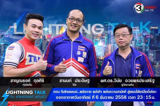 ทีมไทยแลนด์…พลังกาย พลังใจ พลังความสามัคคี สู่แชมป์เชียร์ลีดดิ้งโลก