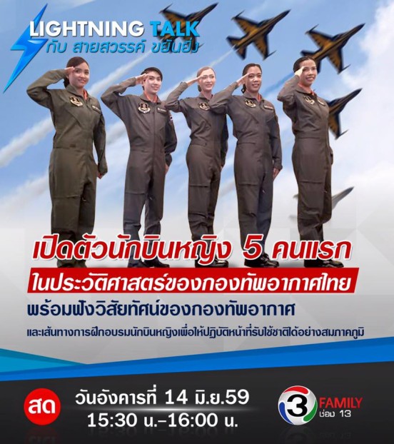 นักบินหญิง 5 คนแรกในประวัติศาสตร์ของกองทัพอากาศไทย
