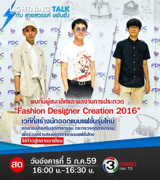 พลังนักออกแบบแฟชั่นรุ่นใหม่ ร่วมสร้างสรรค์อุตสาหกรรมแฟชั่นไทยสู่อาเซียน