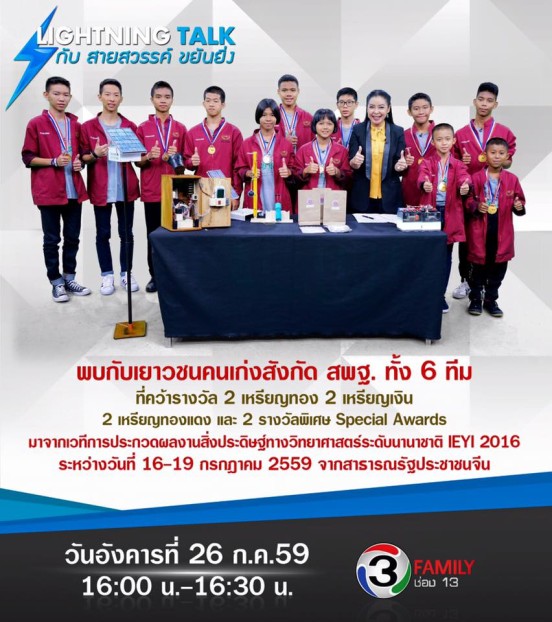 เยาวชนไทยเจ้าของรางวัลสิ่งประดิษฐ์ทางวิทยาศาสตร์นานาชาติ IEYI 2016