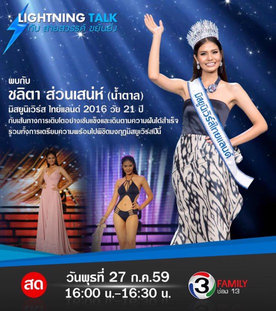 “มิสยูนิเวิร์สไทยแลนด์ 2016”