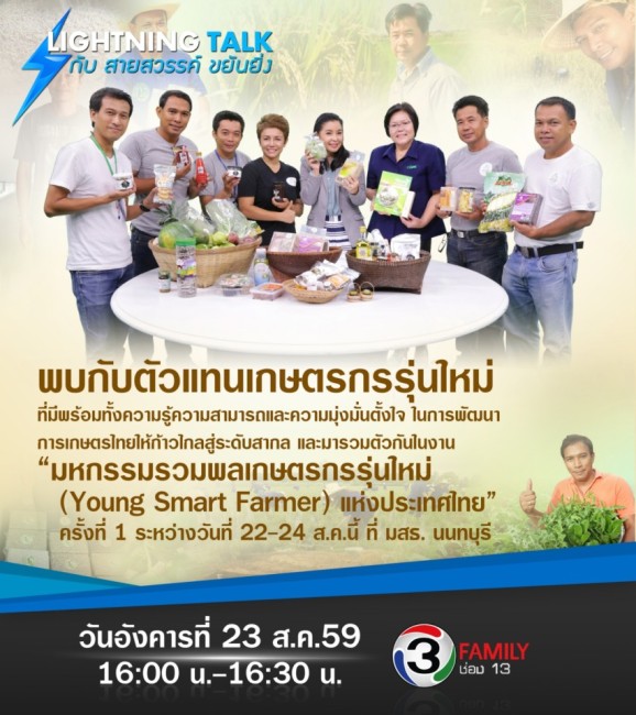 “เกษตรกรรุ่นใหม่ (Young Smart Farmer) ร่วมพัฒนาการเกษตรไทยก้าวไกลระดับสากล”
