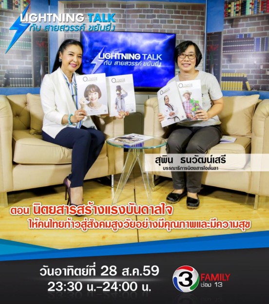 นิตยสารสร้างแรงบันดาลใจ ให้คนไทยก้าวสู่สังคมสูงวัยอย่างมีคุณภาพและมีความสุข