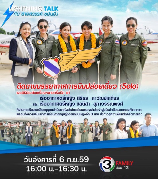 ปล่อยเดี่ยวนักบินหญิง ก้าวย่างสำคัญก่อนรับใช้ชาติและกองทัพอากาศไทย