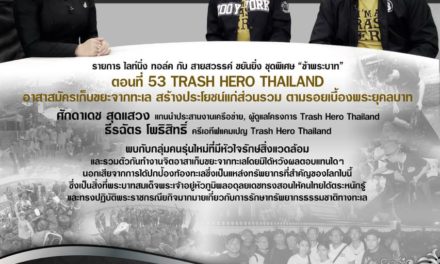 “TRASH HERO THAILAND…อาสาสมัครเก็บขยะจากทะเล สร้างประโยชน์แก่ส่วนรวม ตามรอยเบื้องพระยุคลบาท”