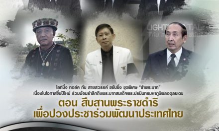 “สืบสานพระราชดำริ เพื่อปวงประชาร่วมพัฒนาประเทศไทย”