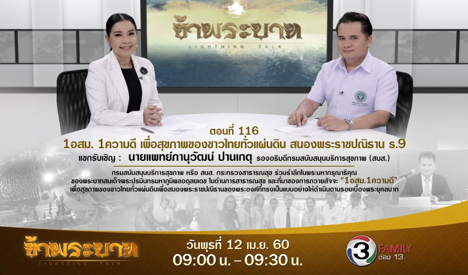 “1อสม.1ความดี เพื่อสุขภาพของชาวไทยทั่วแผ่นดิน สนองพระราชปณิธาน ร.9”