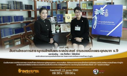“สืบสานโครงการสารานุกรมไทยในพระราชประสงค์ ตามรอยเบื้องพระยุคลบาท ร.9”
