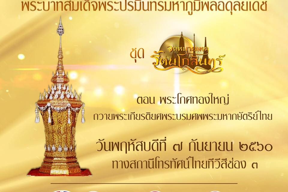 “พระโกศทองใหญ่ ถวายพระเกียรติยศพระบรมศพพระมหากษัตริย์ไทย”