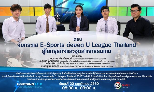 “จับกระแส E-Sports ต่อยอด U League Thailand สู่โลกธุรกิจและอุตสาหกรรมเกม”