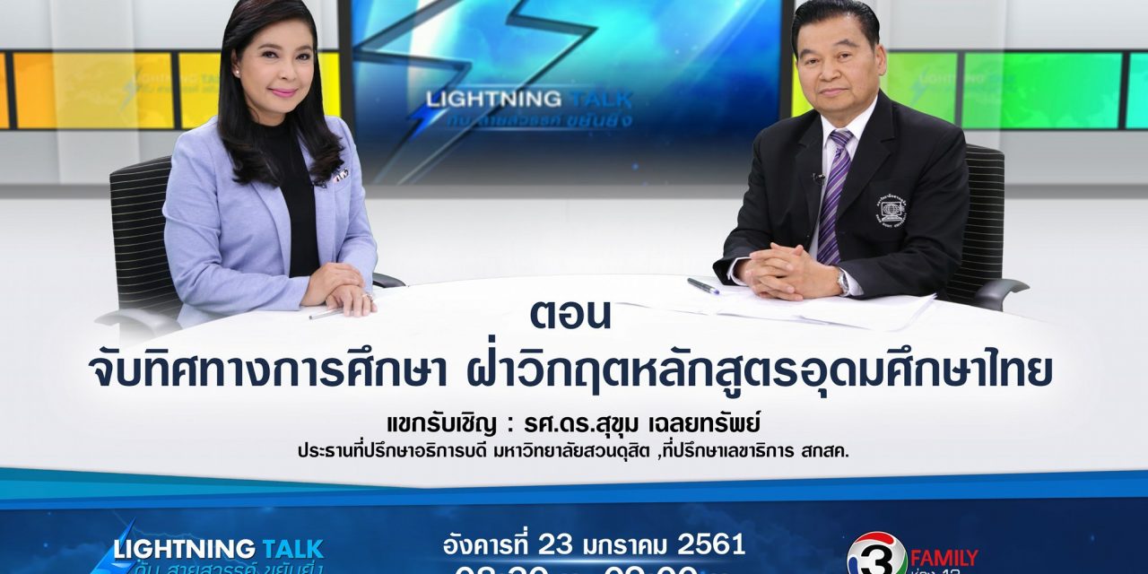 “จับทิศทางการศึกษา ฝ่าวิกฤตหลักสูตรอุดมศึกษาไทย”