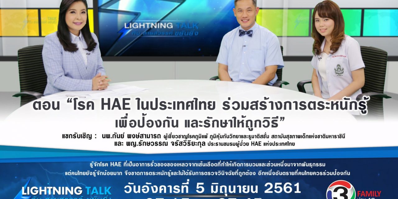“โรค HAE ในประเทศไทย….ร่วมสร้างการตระหนักรู้ เพื่อป้องกัน และรักษาให้ถูกวิธี”