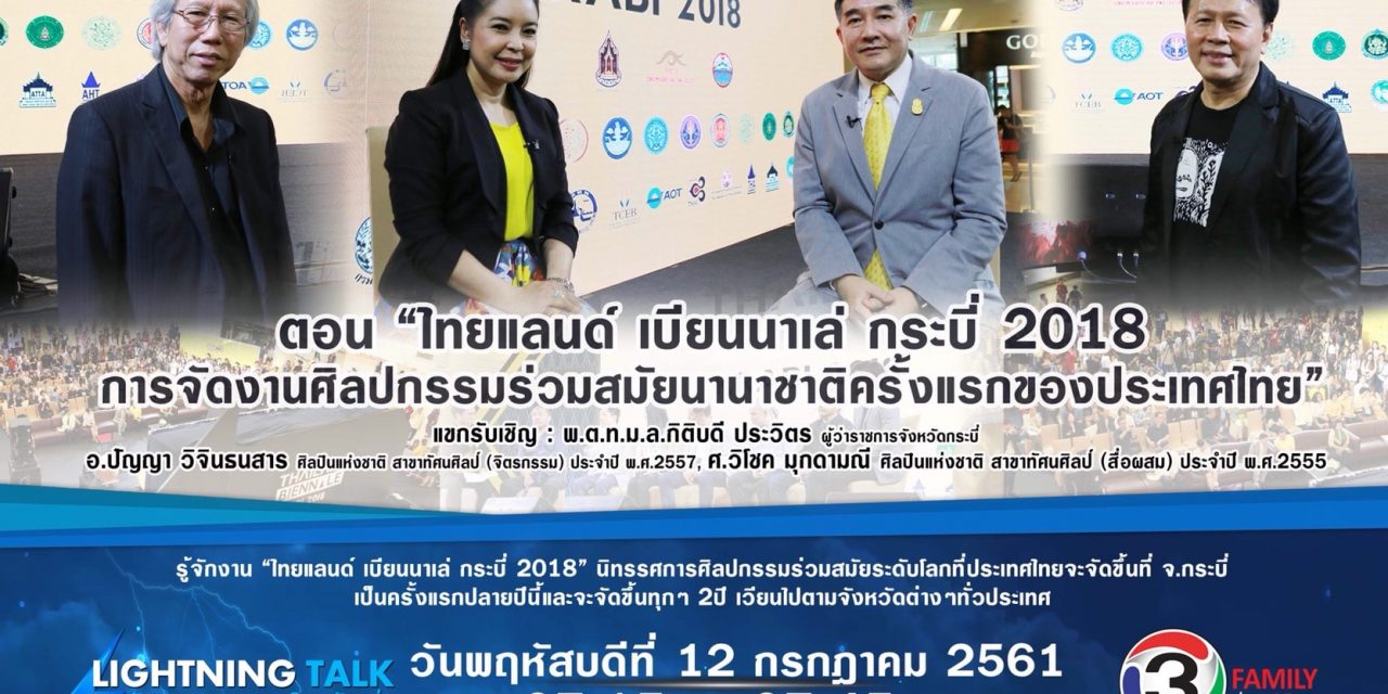 “ไทยแลนด์ เบียนนาเล่ กระบี่ 2018 การจัดงานศิลปกรรมร่วมสมัยนานาชาติครั้งแรกของประเทศไทย”