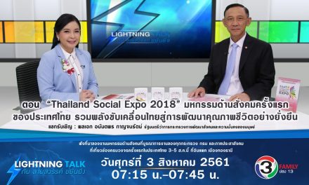 “Thailand Social Expo 2018” มหกรรมด้านสังคมครั้งแรกของประเทศไทย รวมพลังขับเคลื่อนไทยสู่การพัฒนาคุณภาพชีวิตอย่างยั่งยืน