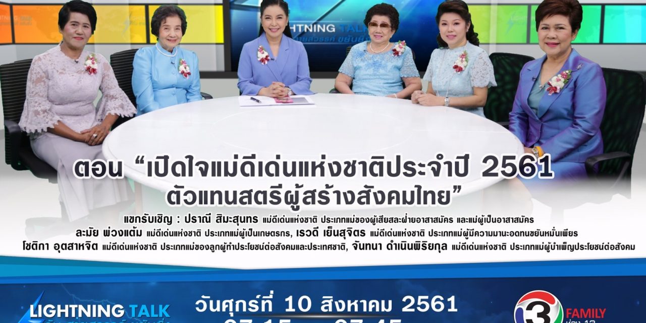 “เปิดใจแม่ดีเด่นแห่งชาติประจำปี 2561 ตัวแทนสตรีผู้สร้างสังคมไทย”