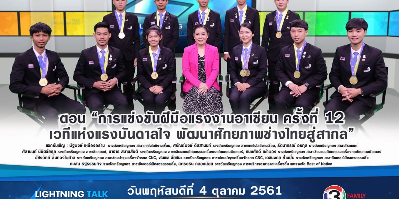 “การแข่งขันฝีมือแรงงานอาเซียน ครั้งที่ 12 เวทีแห่งแรงบันดาลใจ พัฒนาศักยภาพช่างไทยสู่สากล”