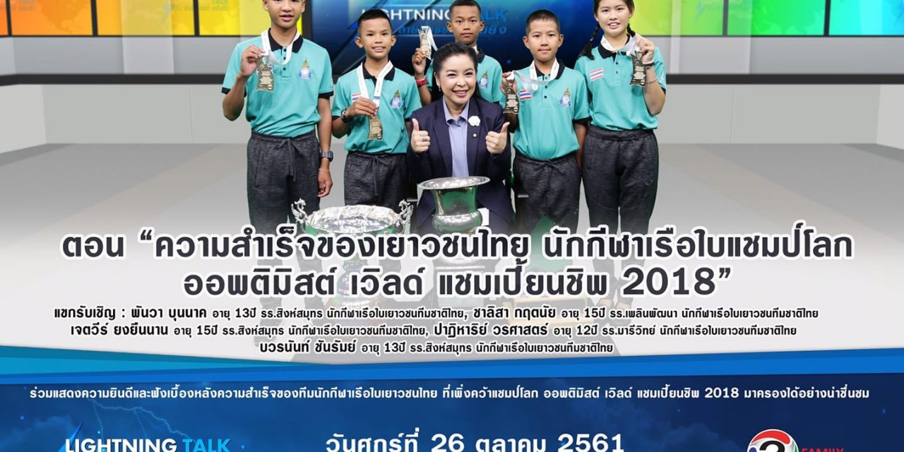 “ความสำเร็จของเยาวชนไทย นักกีฬาเรือใบแชมป์โลก ออพติมิสต์ เวิลด์ แชมเปี้ยนชิพ 2018”