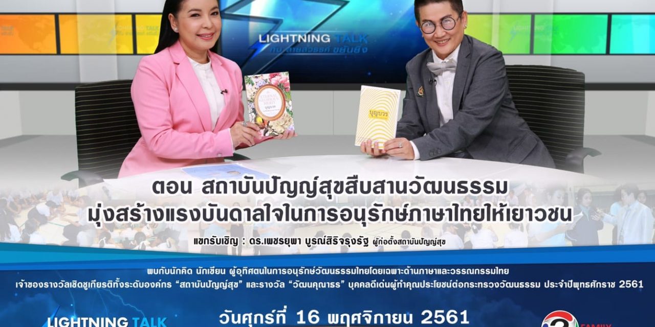 “สถาบันปัญญ์สุขสืบสานวัฒนธรรมมุ่งสร้างแรงบันดาลใจในการอนุรักษ์ภาษาไทยให้เยาวชน”
