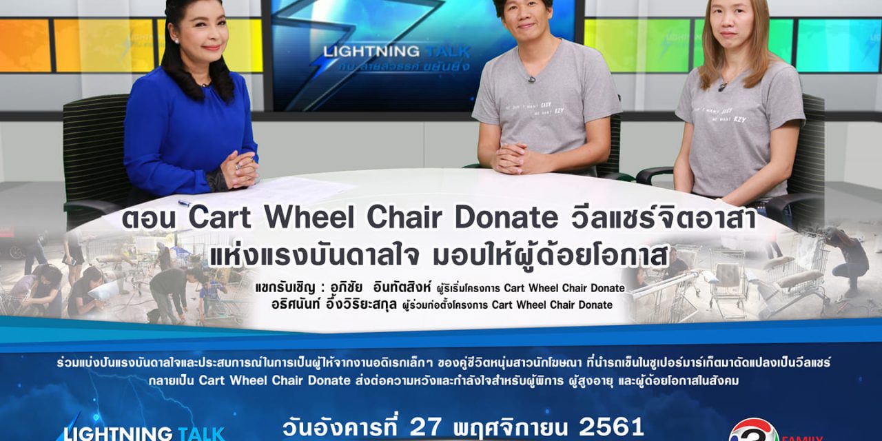“Cart Wheel Chair Donate วีลแชร์จิตอาสาแห่งแรงบันดาลใจ มอบให้ผู้ด้อยโอกาส”