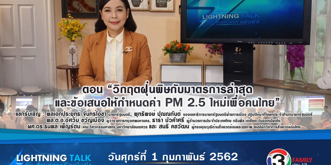 “วิกฤตฝุ่นพิษกับมาตรการล่าสุด และข้อเสนอให้กำหนดค่า PM 2.5 ใหม่เพื่อคนไทย”