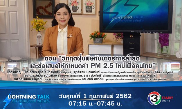 “วิกฤตฝุ่นพิษกับมาตรการล่าสุด และข้อเสนอให้กำหนดค่า PM 2.5 ใหม่เพื่อคนไทย”