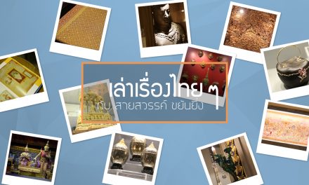 สองสมเด็จกับการพิพิธภัณฑสถานของไทย