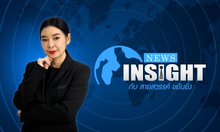 News Insight กับ สายสวรรค์ ขยันยิ่ง – 29 กันยายน 2564